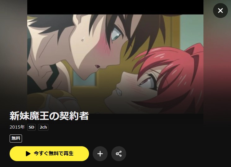 新妹魔王の契約者（1期） DMM TV