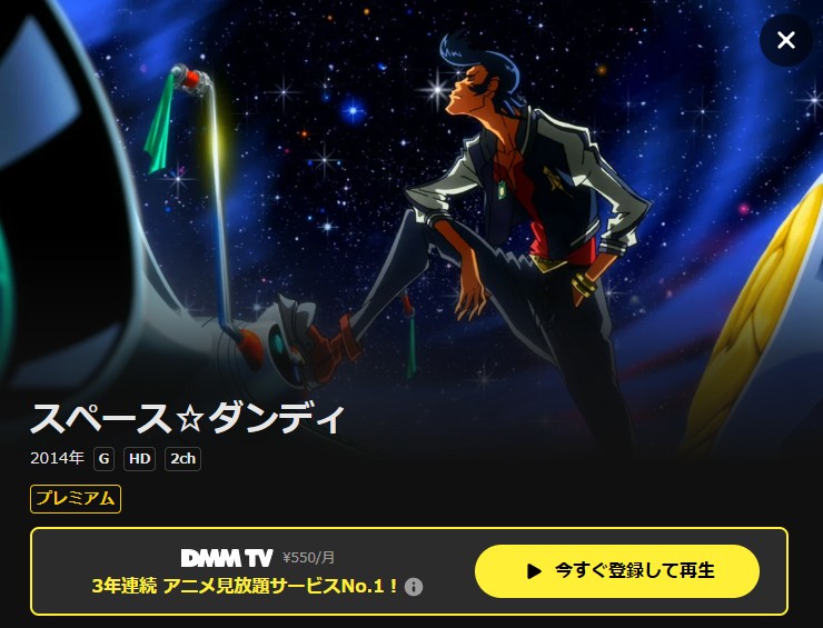 スペース☆ダンディ（1期） DMM TV