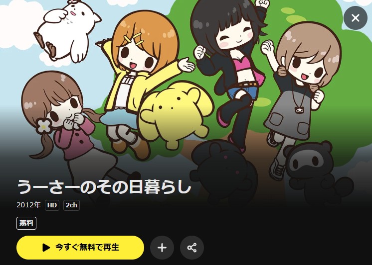 うーさーのその日暮らし（第1期） DMM TV