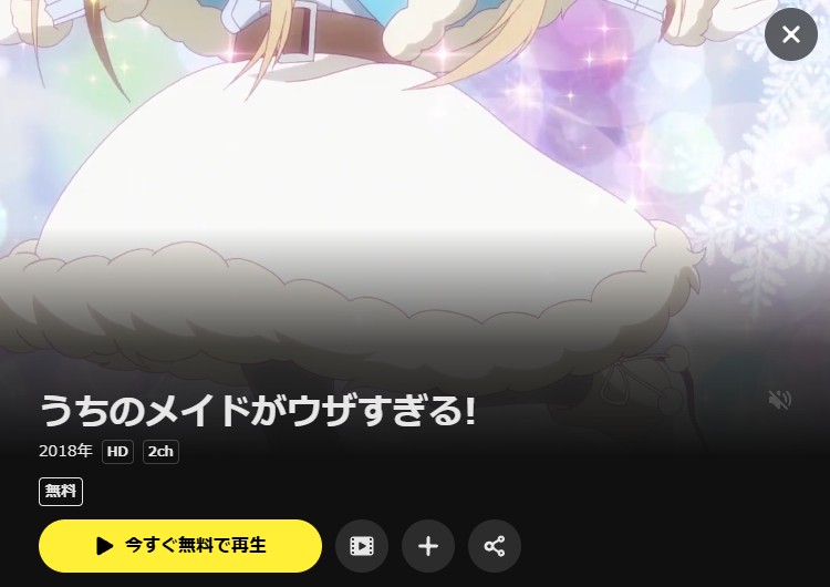 うちのメイドがウザすぎる！ DMM TV