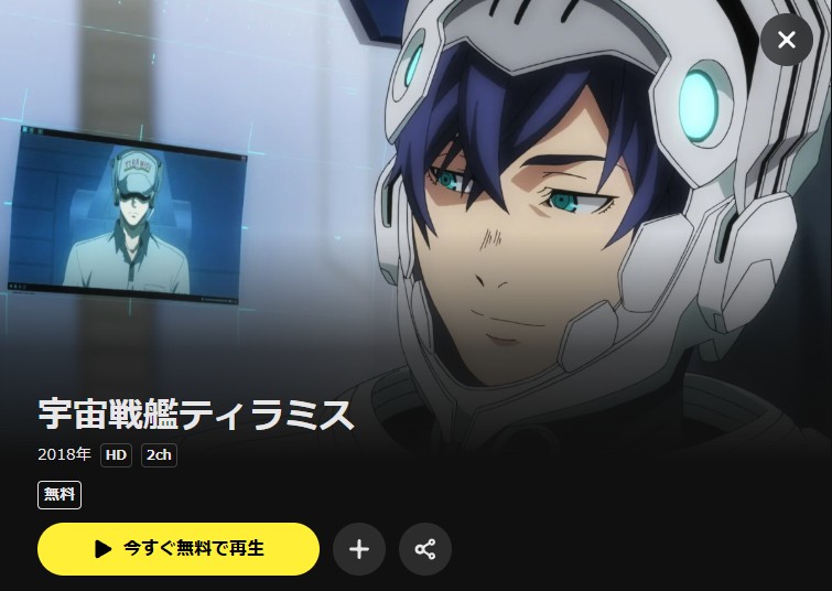 宇宙戦艦ティラミス（1期） DMM TV