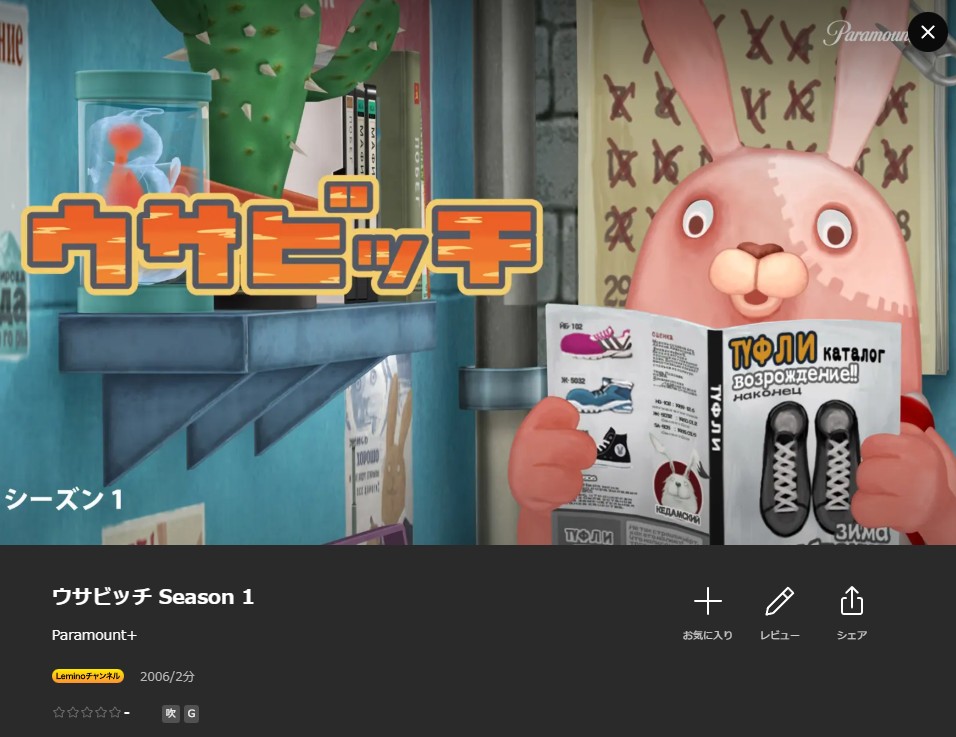 ウサビッチ シーズン1 Lemino