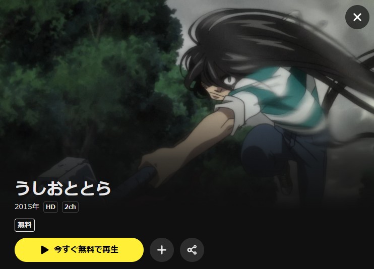 うしおととら DMM TV