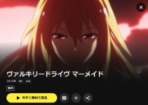 ヴァルキリードライヴ マーメイド　DMMTV