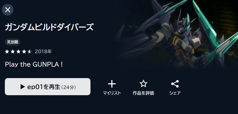 ガンダムビルドダイバーズの動画を全話無料で見れる動画配信サイト U-NEXT