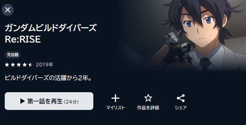 ガンダムビルドダイバーズRe:RISE（2期）の動画を全話無料で見れる動画配信サイト U-NEXT