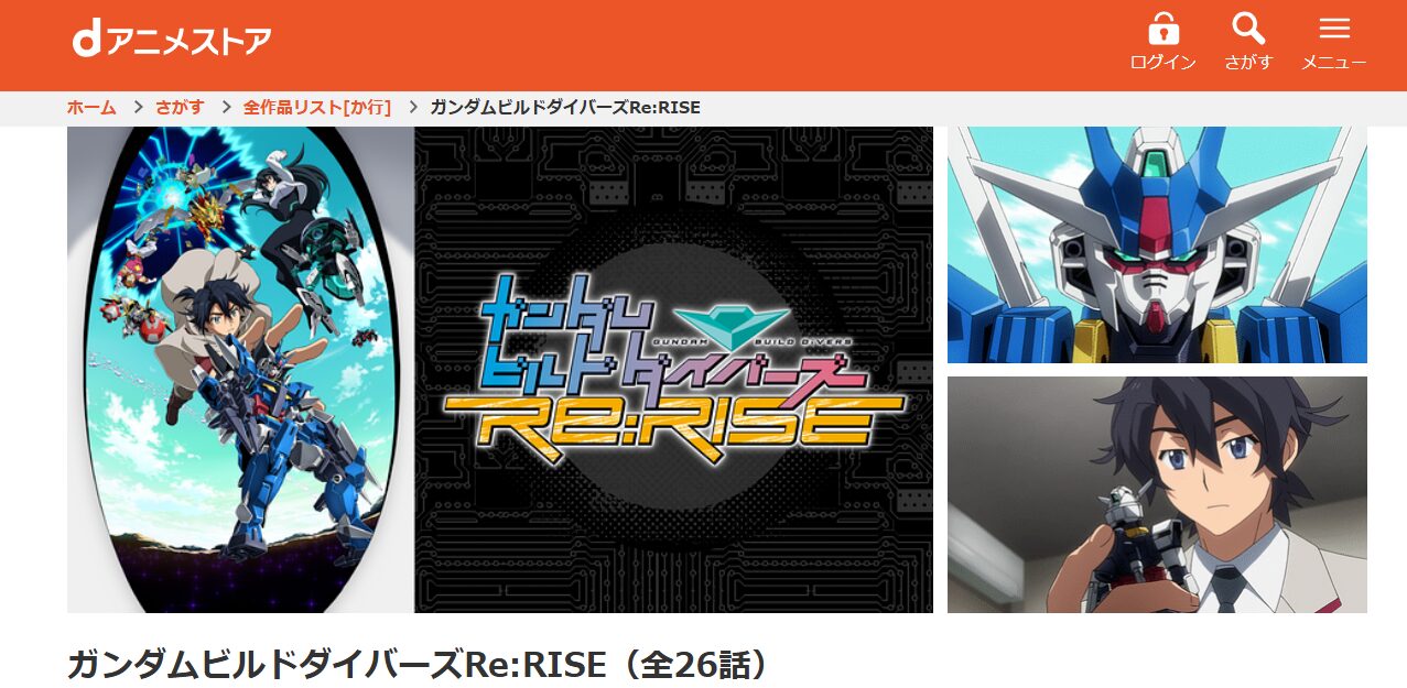 ガンダムビルドダイバーズRe:RISE（2期） dアニメストア