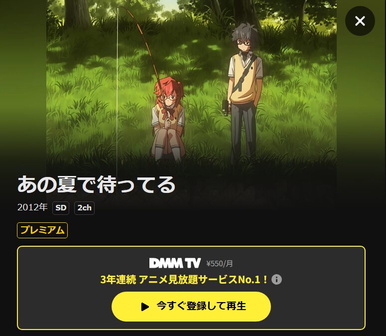 あの夏で待ってる DMM TV