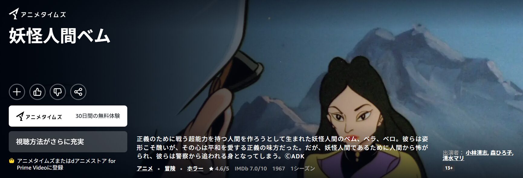 妖怪人間ベム (60's) Amazonプライム