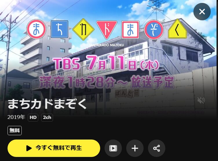 まちカドまぞく DMM TV