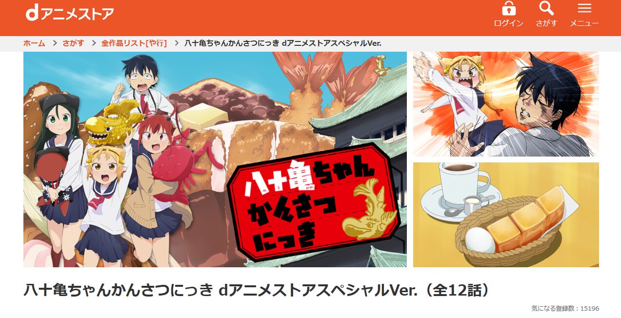 八十亀ちゃんかんさつにっき dアニメストア