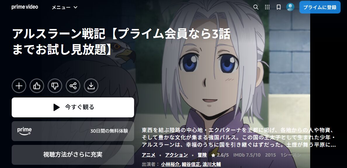 アルスラーン戦記(1期) Amazonプライム