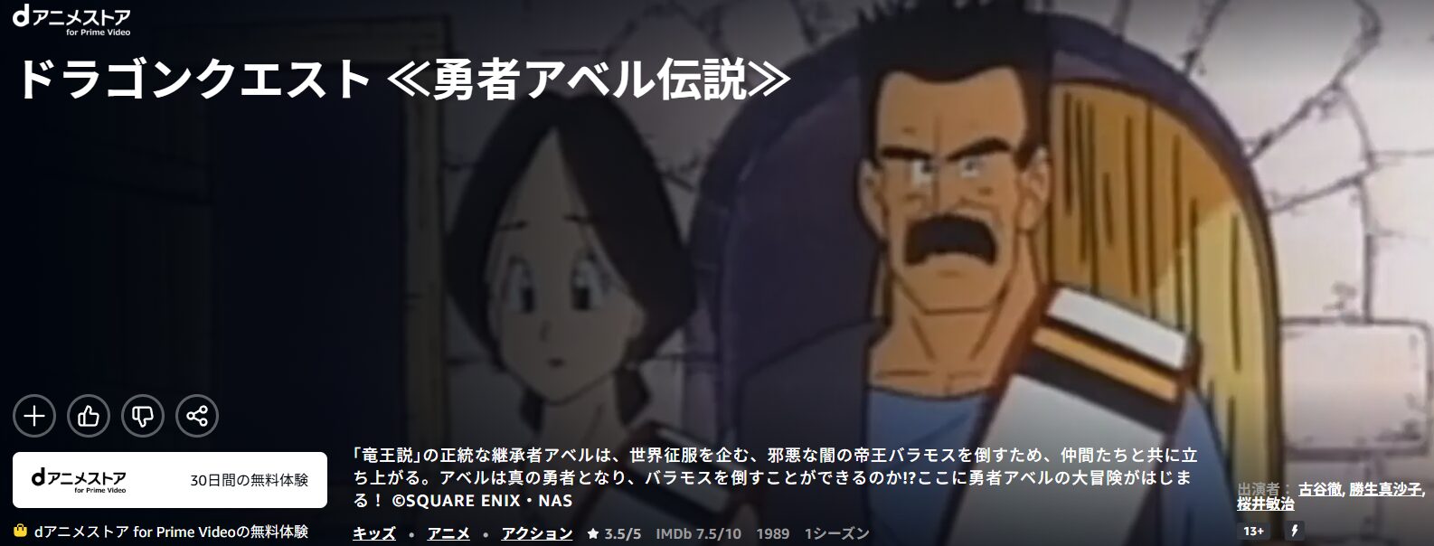 アニメ「ドラゴンクエスト勇者アベル伝説」の配信はどこで見れる？全話