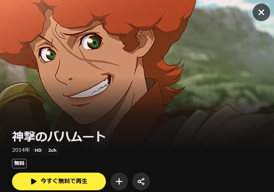 神撃のバハムート GENESIS（1期） DMM TV