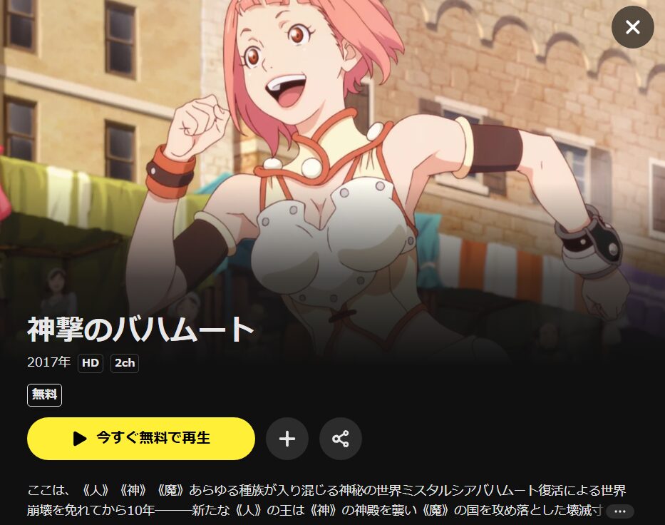 神撃のバハムート VIRGIN SOUL（2期） DMM TV