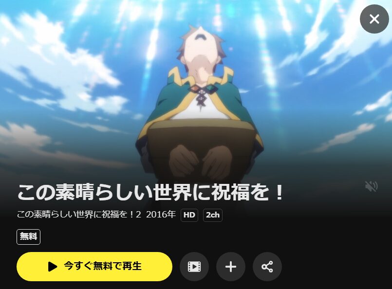 この素晴らしい世界に祝福を！2期 DMM TV