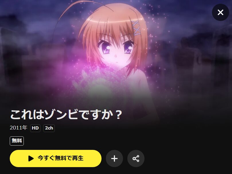 これはゾンビですか？（1期） DMM TV