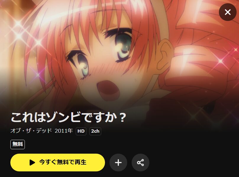 これはゾンビですか？オブ・ザ・デッド（2期） DMM TV