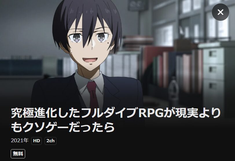 究極進化したフルダイブRPGが現実よりもクソゲーだったら DMM TV