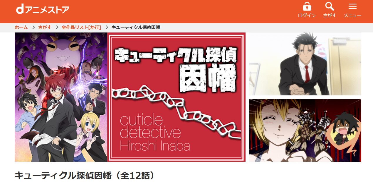 キューティクル探偵因幡 dアニメストア