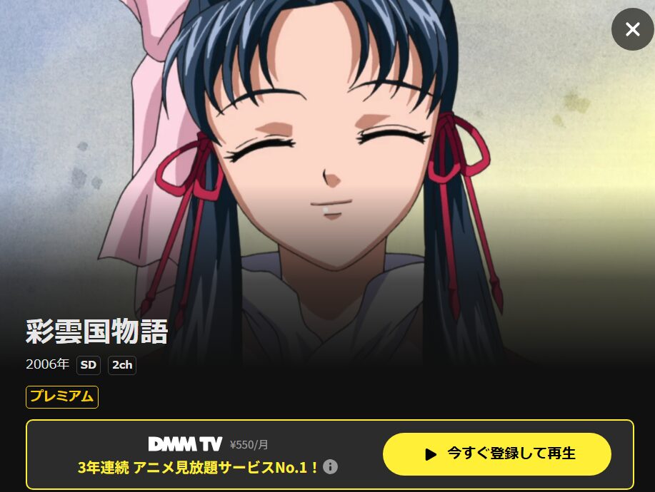 彩雲国物語（1期） DMM TV