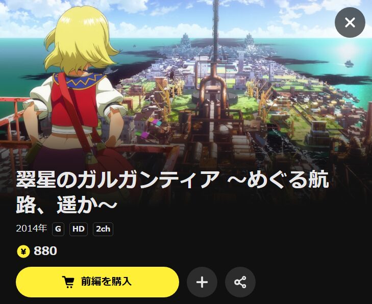 翠星のガルガンティア ～めぐる航路、遥か～ 前編・後編（OVA） DMM TV