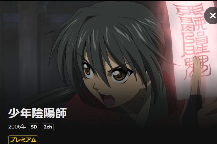 少年陰陽師 DMM TV