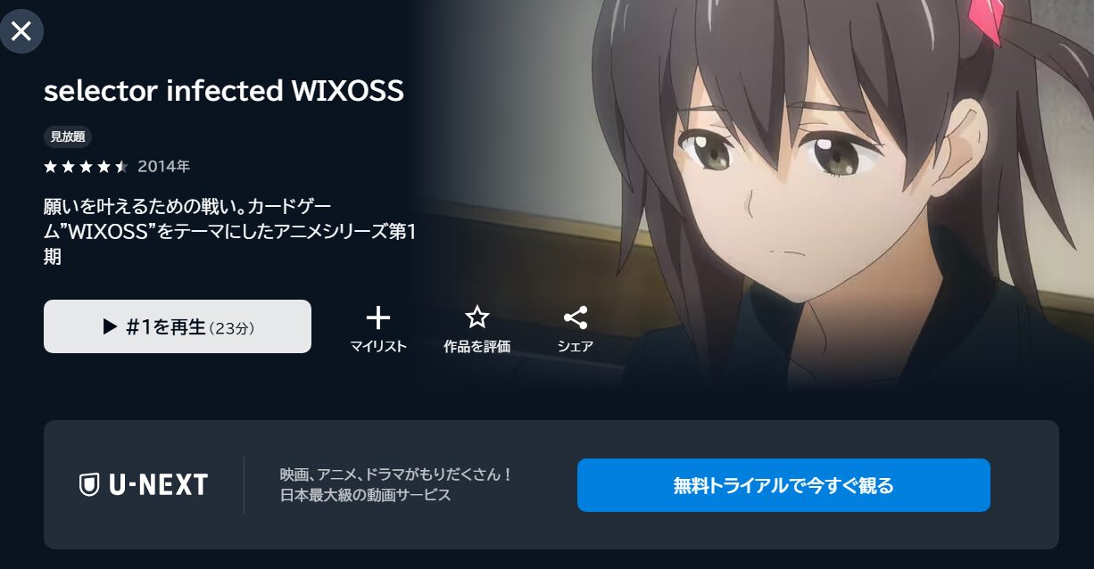 selector infected WIXOSSの動画を全話無料で見れる動画配信サイト U-NEXT