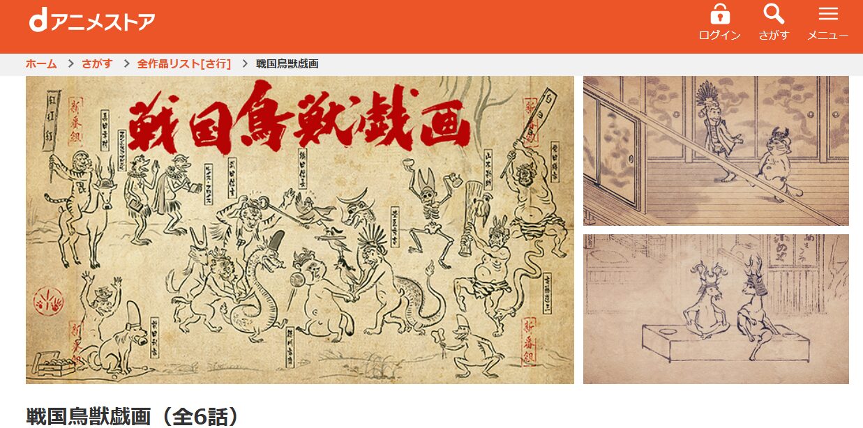 戦国鳥獣戯画～甲～ dアニメストア