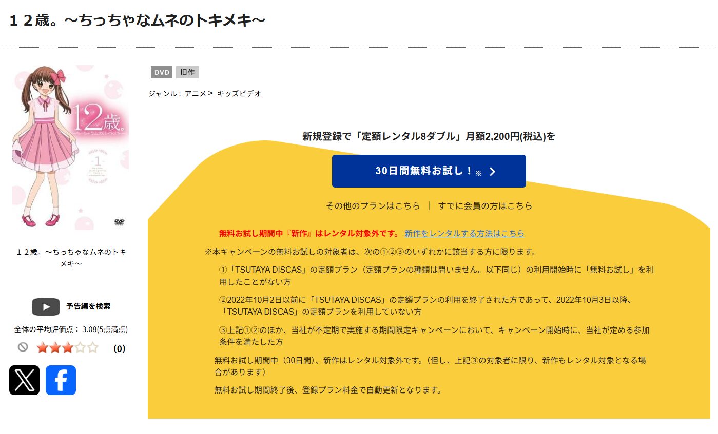 12歳。~ちっちゃなムネのトキメキ~ tsutaya discas