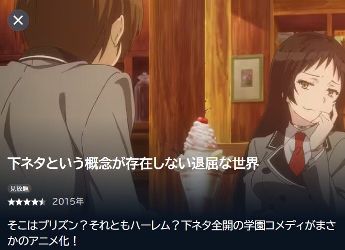 下ネタという概念が存在しない退屈な世界の動画を全話無料で見れる動画配信サイト U-NEXT