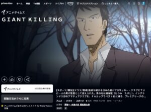 ジャイアントキリング Amazonプライム