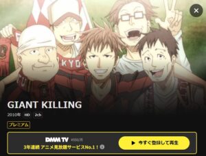 ジャイアントキリング DMMTV