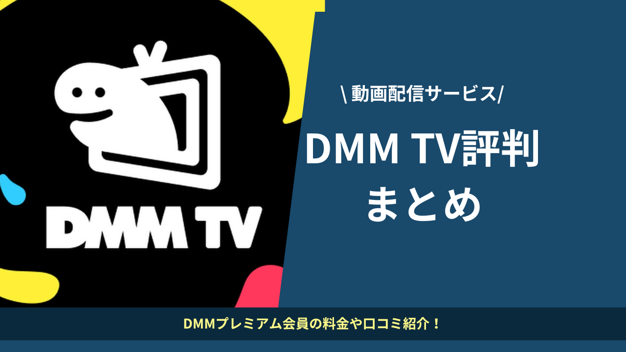 DMM TVの評判や口コミは？DMMプレミアム会員の料金や口コミから調査 - VODスーパー！セレクション
