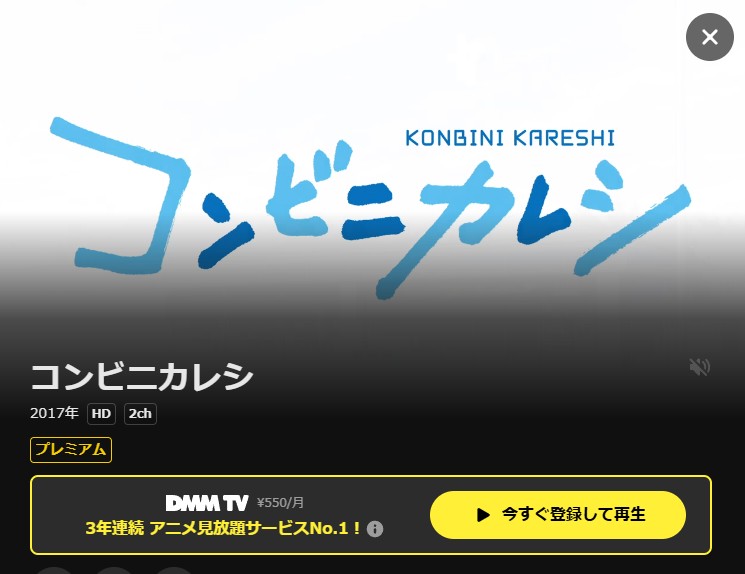コンビニカレシ DMMTV
