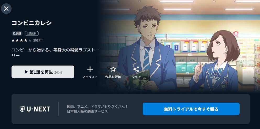 コンビニカレシ unext