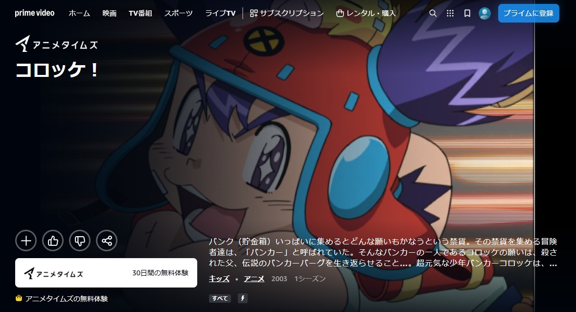 コロッケ! Amazon