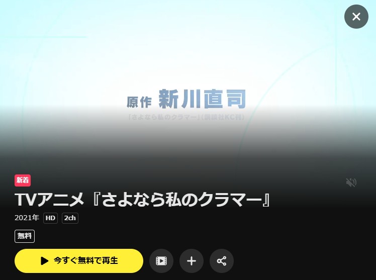 さよなら私のクラマー DMM TV