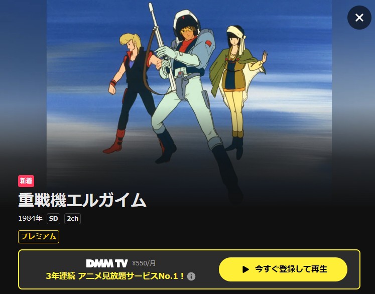 重戦機エルガイム DMM TV
