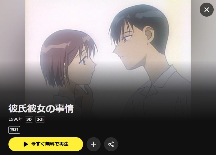 彼氏彼女の事情 DMM TV