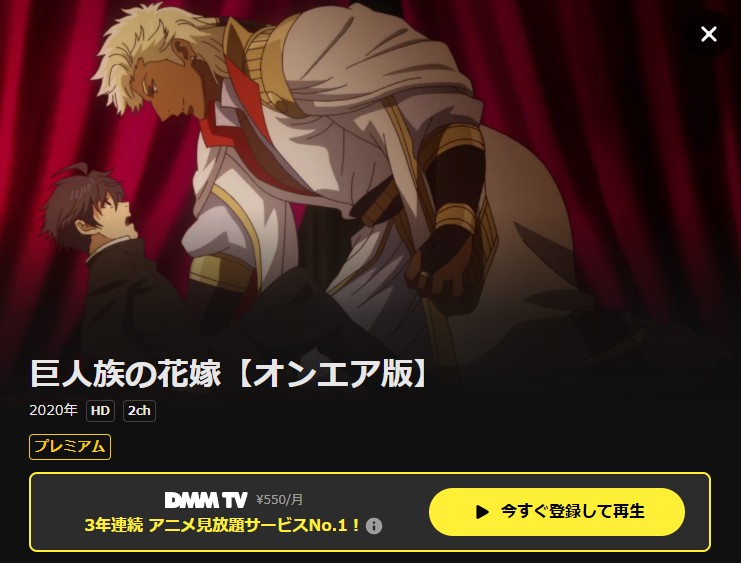 巨人族の花嫁 DMM TV