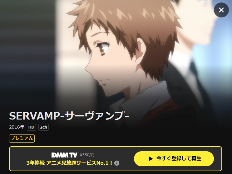 アニメ「SERVAMP‐サーヴァンプ‐」 DMM TV