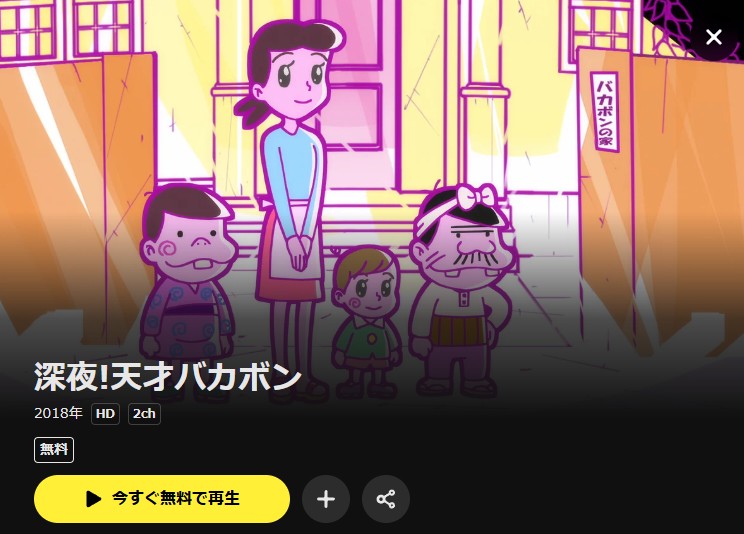 深夜！天才バカボン DMM TV