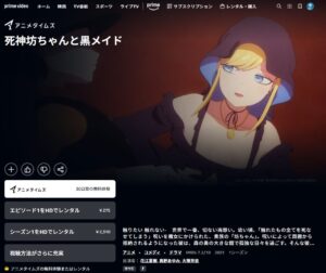 死神坊ちゃんと黒メイド Amazonプライム
