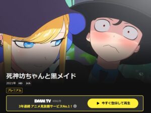 死神坊ちゃんと黒メイド DMMTV