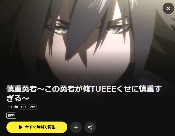 慎重勇者～この勇者が俺TUEEEくせに慎重すぎる～ DMM TV