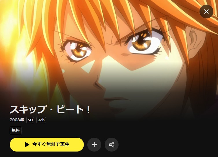 スキップ・ビート！ DMM TV