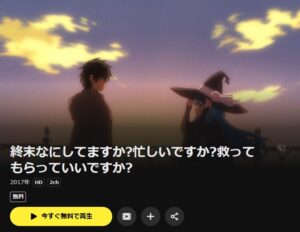 終末なにしてますか?忙しいですか?救ってもらっていいですか? DMM TV