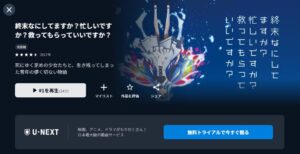 終末なにしてますか?忙しいですか?救ってもらっていいですか? U-NEXT