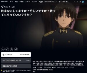 終末なにしてますか?忙しいですか?救ってもらっていいですか? Amazonプライム